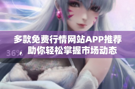 多款免费行情网站APP推荐，助你轻松掌握市场动态