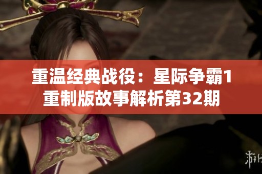 重温经典战役：星际争霸1重制版故事解析第32期