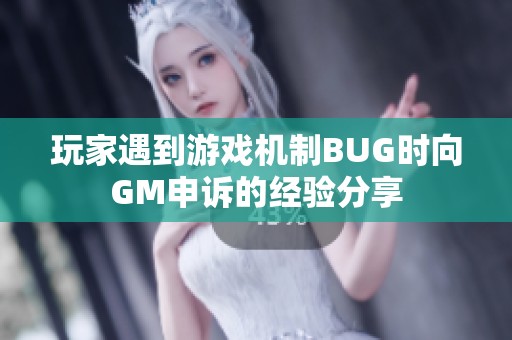 玩家遇到游戏机制BUG时向GM申诉的经验分享
