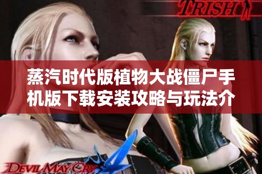 蒸汽时代版植物大战僵尸手机版下载安装攻略与玩法介绍