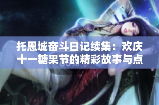 托恩城奋斗日记续集：欢庆十一糖果节的精彩故事与点滴回忆