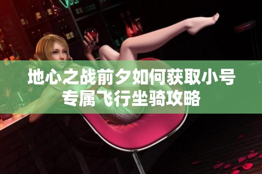地心之战前夕如何获取小号专属飞行坐骑攻略