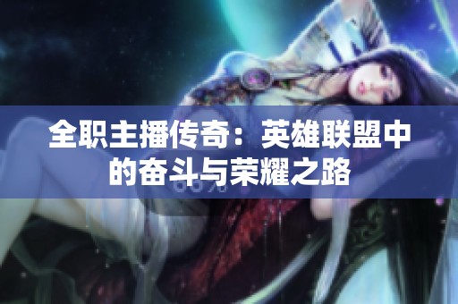 全职主播传奇：英雄联盟中的奋斗与荣耀之路