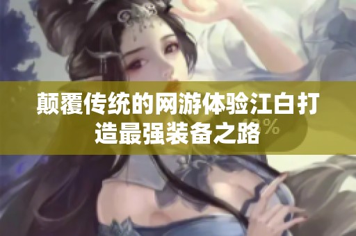 颠覆传统的网游体验江白打造最强装备之路