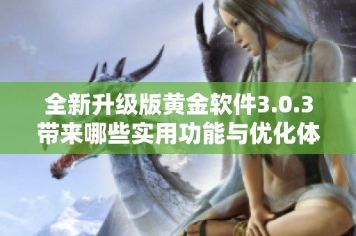 全新升级版黄金软件3.0.3带来哪些实用功能与优化体验