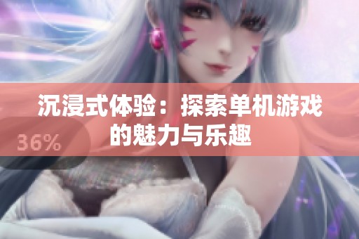 沉浸式体验：探索单机游戏的魅力与乐趣
