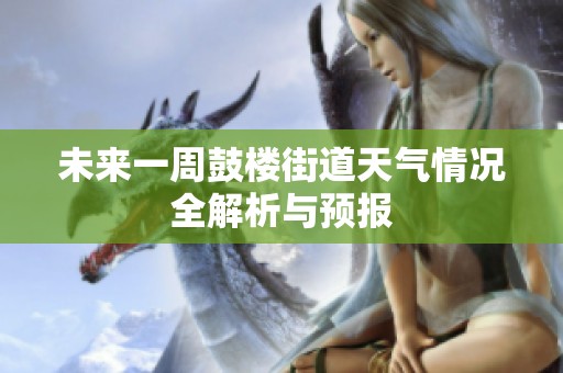 未来一周鼓楼街道天气情况全解析与预报