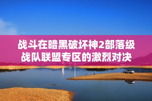 战斗在暗黑破坏神2部落级战队联盟专区的激烈对决