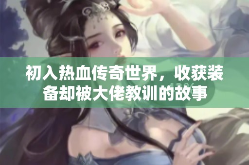 初入热血传奇世界，收获装备却被大佬教训的故事