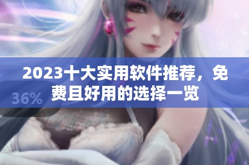 2023十大实用软件推荐，免费且好用的选择一览