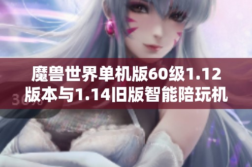魔兽世界单机版60级1.12版本与1.14旧版智能陪玩机器人完美结合