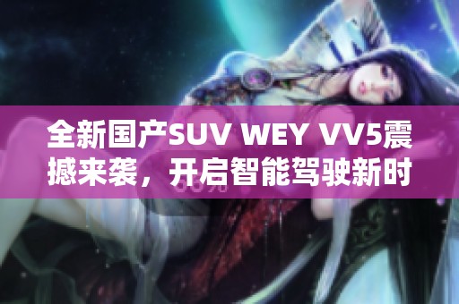 全新国产SUV WEY VV5震撼来袭，开启智能驾驶新时代