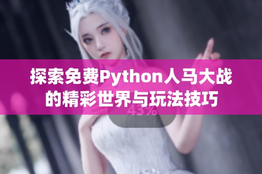 探索免费Python人马大战的精彩世界与玩法技巧