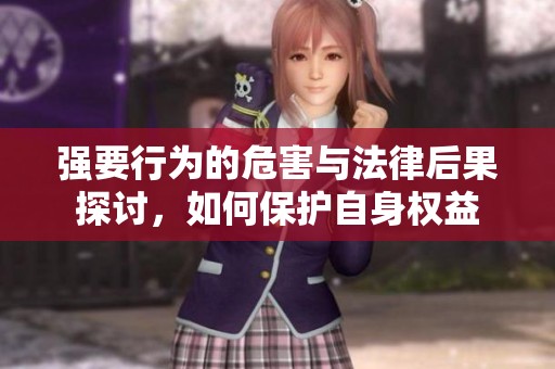 强要行为的危害与法律后果探讨，如何保护自身权益