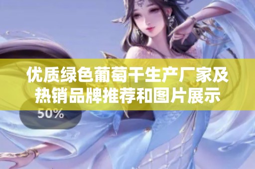 优质绿色葡萄干生产厂家及热销品牌推荐和图片展示