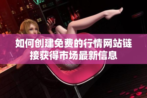 如何创建免费的行情网站链接获得市场最新信息