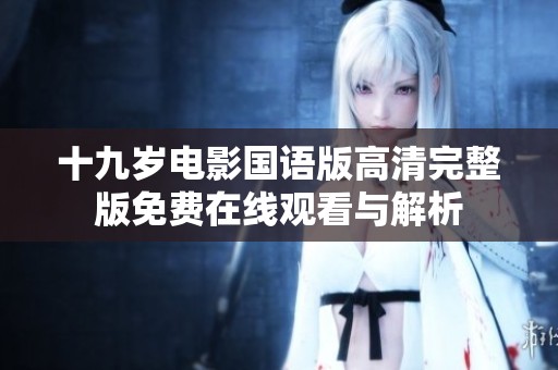 十九岁电影国语版高清完整版免费在线观看与解析