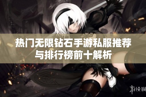 热门无限钻石手游私服推荐与排行榜前十解析
