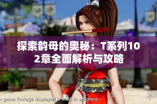 探索韵母的奥秘：T系列102章全面解析与攻略