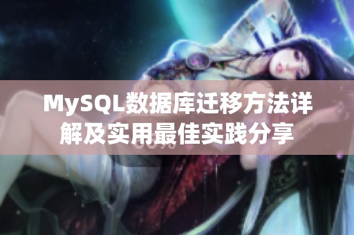 MySQL数据库迁移方法详解及实用最佳实践分享
