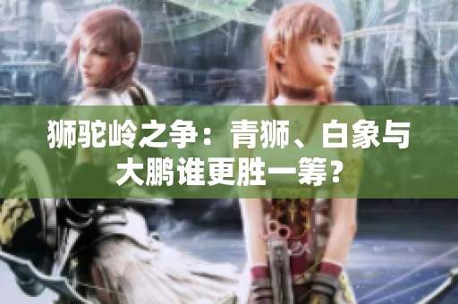 狮驼岭之争：青狮、白象与大鹏谁更胜一筹？