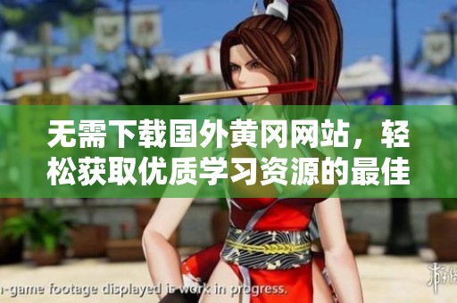 无需下载国外黄冈网站，轻松获取优质学习资源的最佳途径