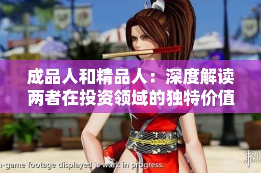 成品人和精品人：深度解读两者在投资领域的独特价值与差异