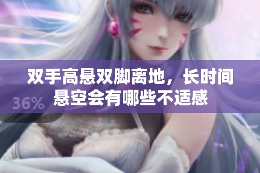双手高悬双脚离地，长时间悬空会有哪些不适感