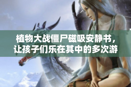 植物大战僵尸磁吸安静书，让孩子们乐在其中的多次游戏体验