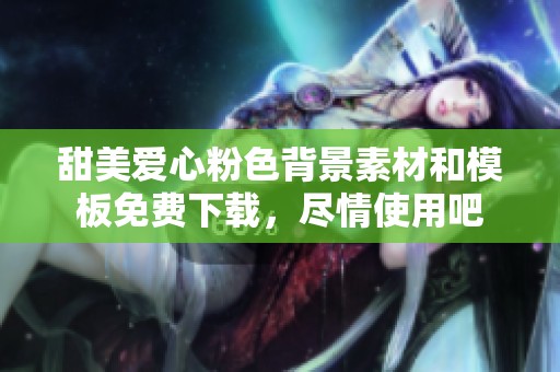 甜美爱心粉色背景素材和模板免费下载，尽情使用吧