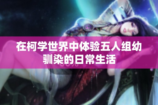 在柯学世界中体验五人组幼驯染的日常生活