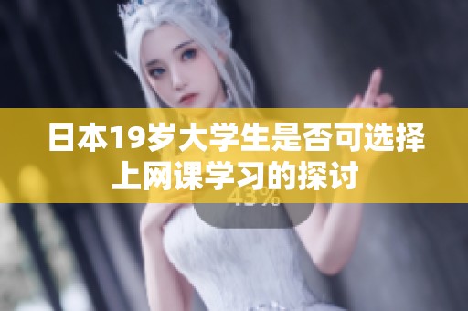 日本19岁大学生是否可选择上网课学习的探讨