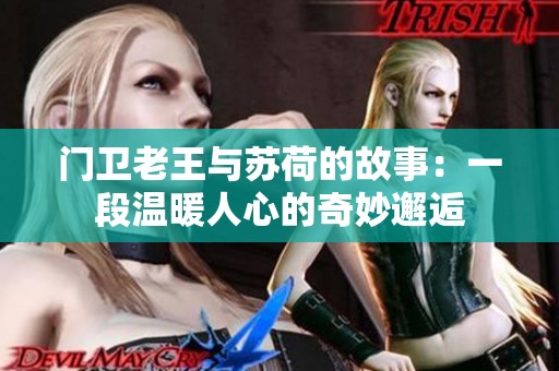 门卫老王与苏荷的故事：一段温暖人心的奇妙邂逅