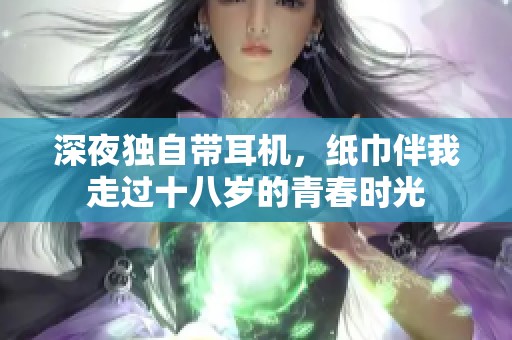 深夜独自带耳机，纸巾伴我走过十八岁的青春时光