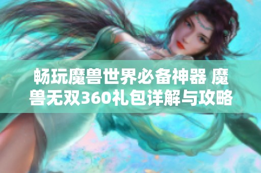 畅玩魔兽世界必备神器 魔兽无双360礼包详解与攻略