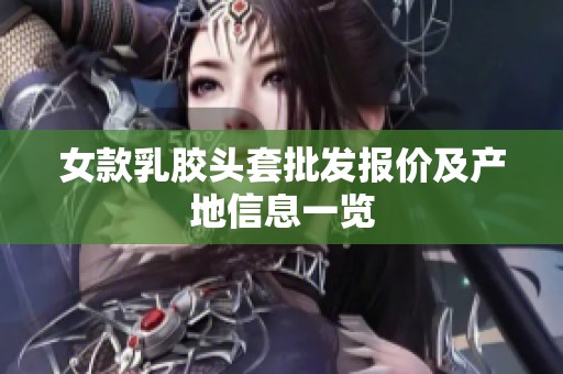 女款乳胶头套批发报价及产地信息一览