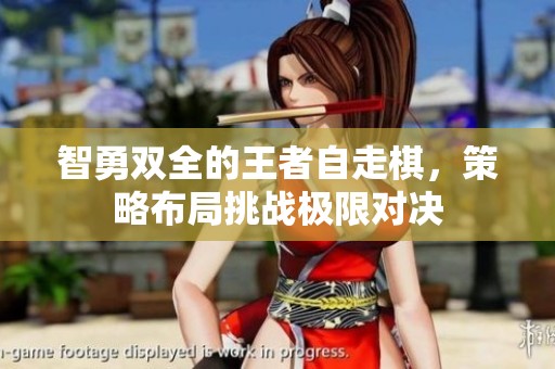 智勇双全的王者自走棋，策略布局挑战极限对决