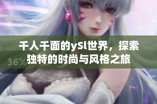 千人千面的ySl世界，探索独特的时尚与风格之旅