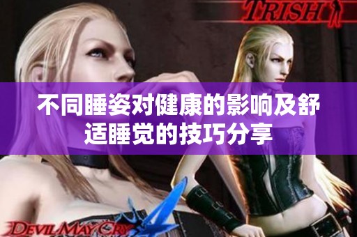 不同睡姿对健康的影响及舒适睡觉的技巧分享