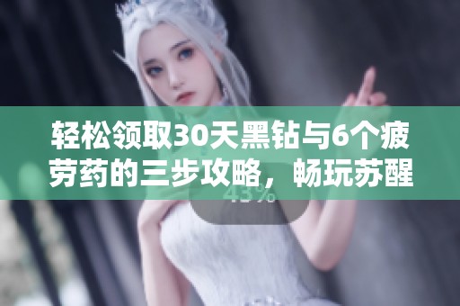 轻松领取30天黑钻与6个疲劳药的三步攻略，畅玩苏醒之森小游
