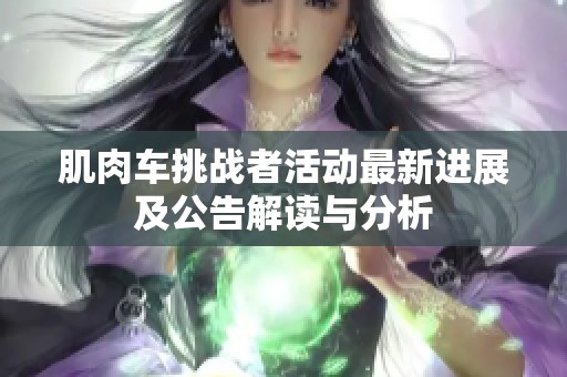 肌肉车挑战者活动最新进展及公告解读与分析