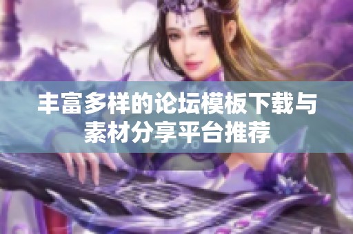 丰富多样的论坛模板下载与素材分享平台推荐