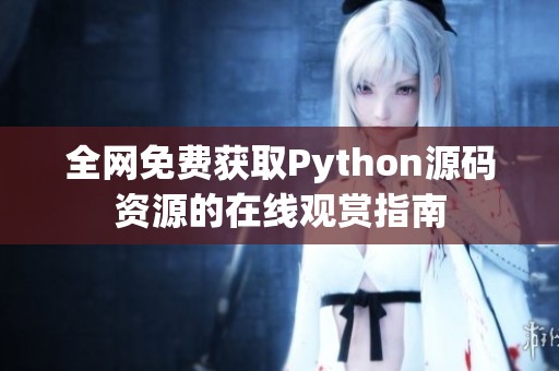 全网免费获取Python源码资源的在线观赏指南