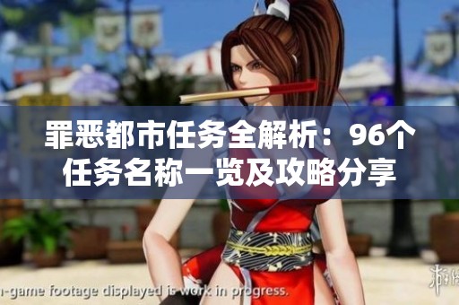 罪恶都市任务全解析：96个任务名称一览及攻略分享