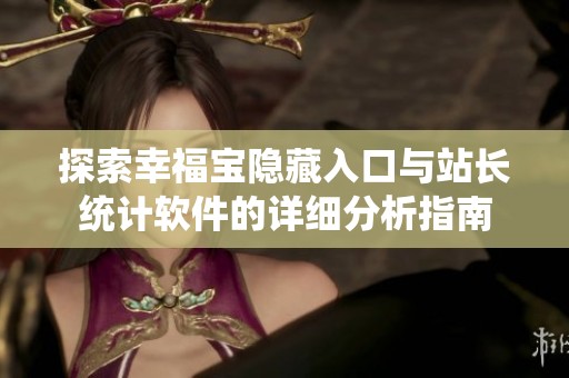 探索幸福宝隐藏入口与站长统计软件的详细分析指南
