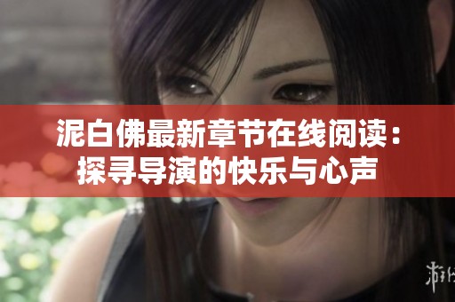 泥白佛最新章节在线阅读：探寻导演的快乐与心声