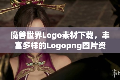 魔兽世界Logo素材下载,丰富多样的Logopng图片资源与你分享 魔兽世界Logo素材下载,丰富多样的Logopng图片资源与你分享