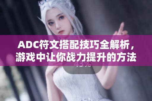 ADC符文搭配技巧全解析，游戏中让你战力提升的方法