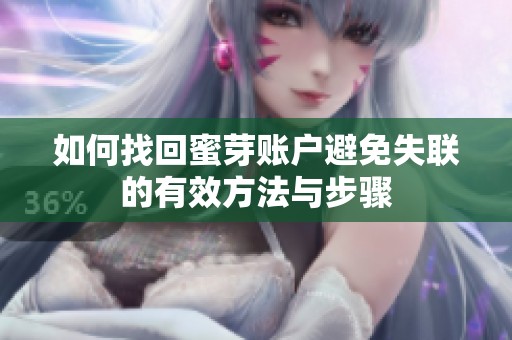 如何找回蜜芽账户避免失联的有效方法与步骤