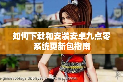 如何下载和安装安卓九点零系统更新包指南